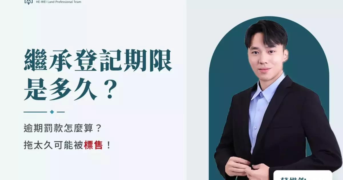繼承登記期限是多久？逾期罰款怎麼算，拖太久可能被標售－蘇楷鈞地政士