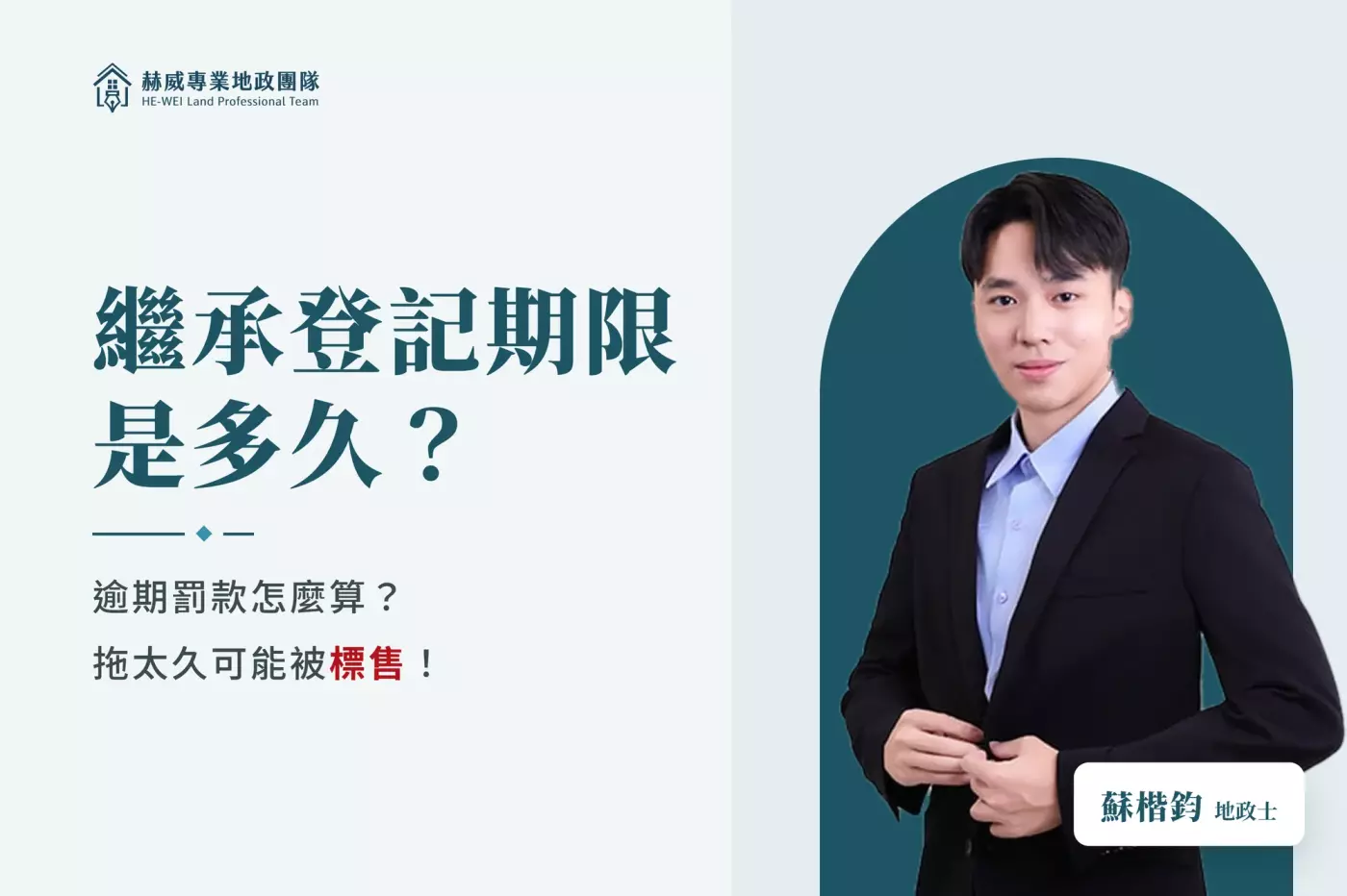 繼承登記期限是多久？逾期罰款怎麼算，拖太久可能被標售－蘇楷鈞地政士