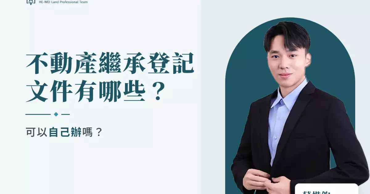 不動產繼承登記文件有哪些?可以自己辦嗎?-蘇楷鈞地政士
