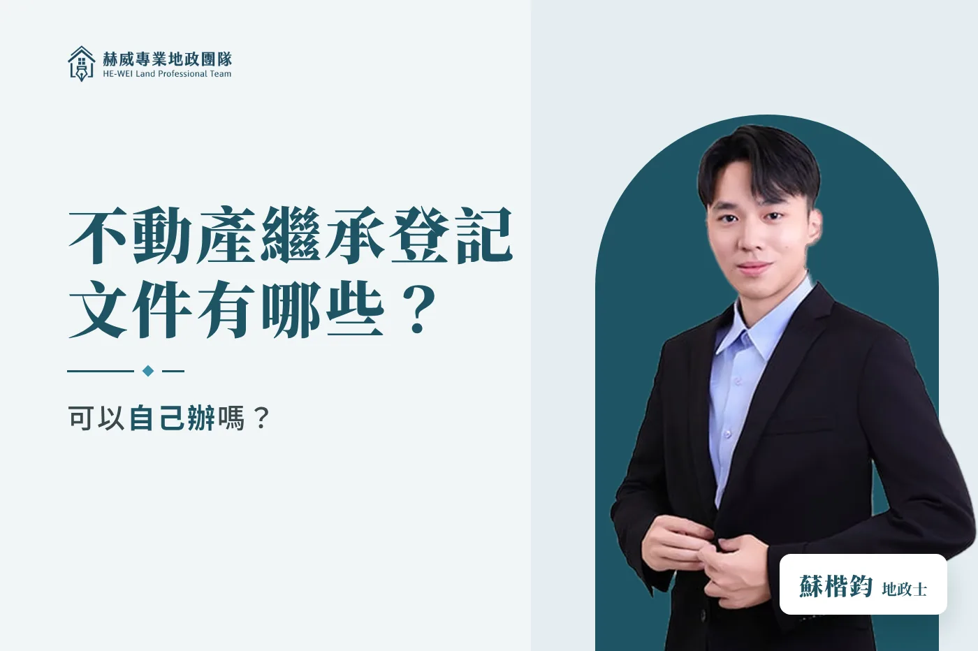 不動產繼承登記文件有哪些？可以自己辦嗎？－蘇楷鈞地政士