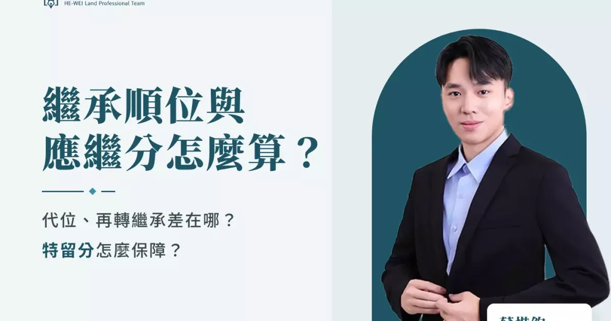 一篇就懂｜民法繼承順位與應繼分怎麼看－蘇楷鈞地政士