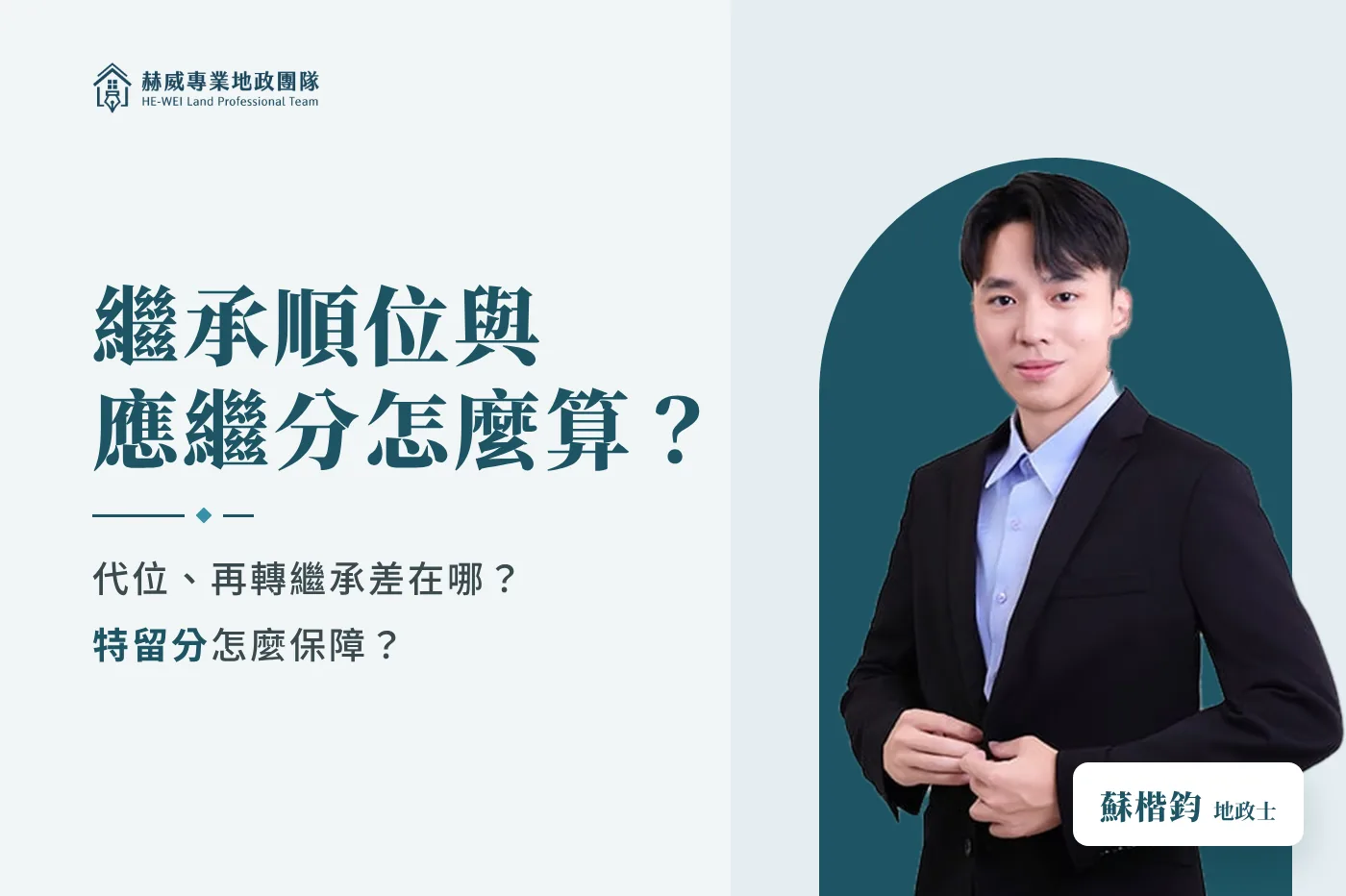 一篇就懂｜民法繼承順位與應繼分怎麼看－蘇楷鈞地政士